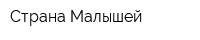 Страна Малышей
