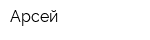 Арсей
