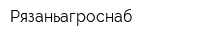 Рязаньагроснаб