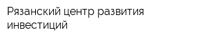Рязанский центр развития инвестиций