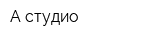А-студио