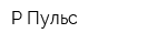 Р-Пульс