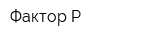 Фактор-Р
