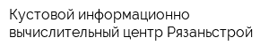 Кустовой информационно-вычислительный центр Рязаньстрой