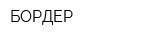 БОРДЕР