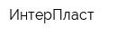 ИнтерПласт