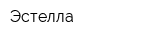 Эстелла