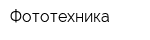Фототехника