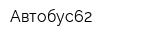 Автобус62