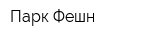 Парк Фешн