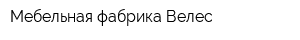 Мебельная фабрика Велес
