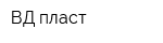 ВД-пласт
