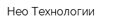 Нео-Технологии