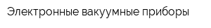 Электронные вакуумные приборы