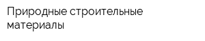Природные строительные материалы