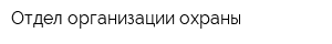 Отдел организации охраны