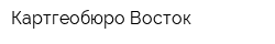 Картгеобюро-Восток