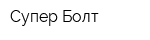 Супер Болт