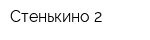 Стенькино-2