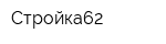 Стройка62