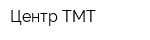 Центр-ТМТ
