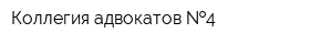 Коллегия адвокатов  4