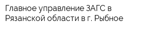 Главное управление ЗАГС в Рязанской области в г Рыбное