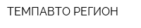ТЕМПАВТО-РЕГИОН