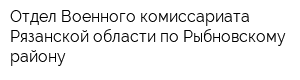 Отдел Военного комиссариата Рязанской области по Рыбновскому району