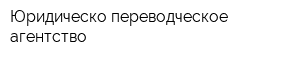 Юридическо-переводческое агентство