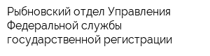 Рыбновский отдел Управления Федеральной службы государственной регистрации