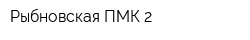 Рыбновская ПМК-2