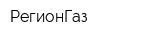 РегионГаз