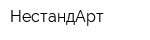 НестандАрт
