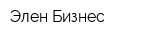 Элен-Бизнес