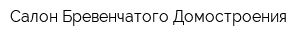 Салон Бревенчатого Домостроения