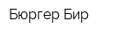 Бюргер Бир