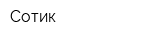 Сотик