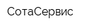 СотаСервис