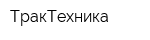 ТракТехника
