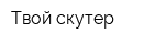 Твой скутер