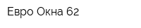 Евро Окна 62