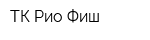 ТК Рио Фиш