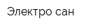 Электро-сан