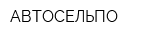 АВТОСЕЛЬПО