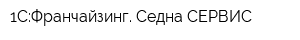 1С:Франчайзинг Седна СЕРВИС