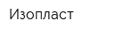 Изопласт