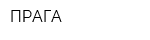 ПРАГА