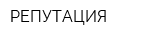 РЕПУТАЦИЯ