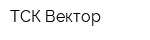 ТСК Вектор